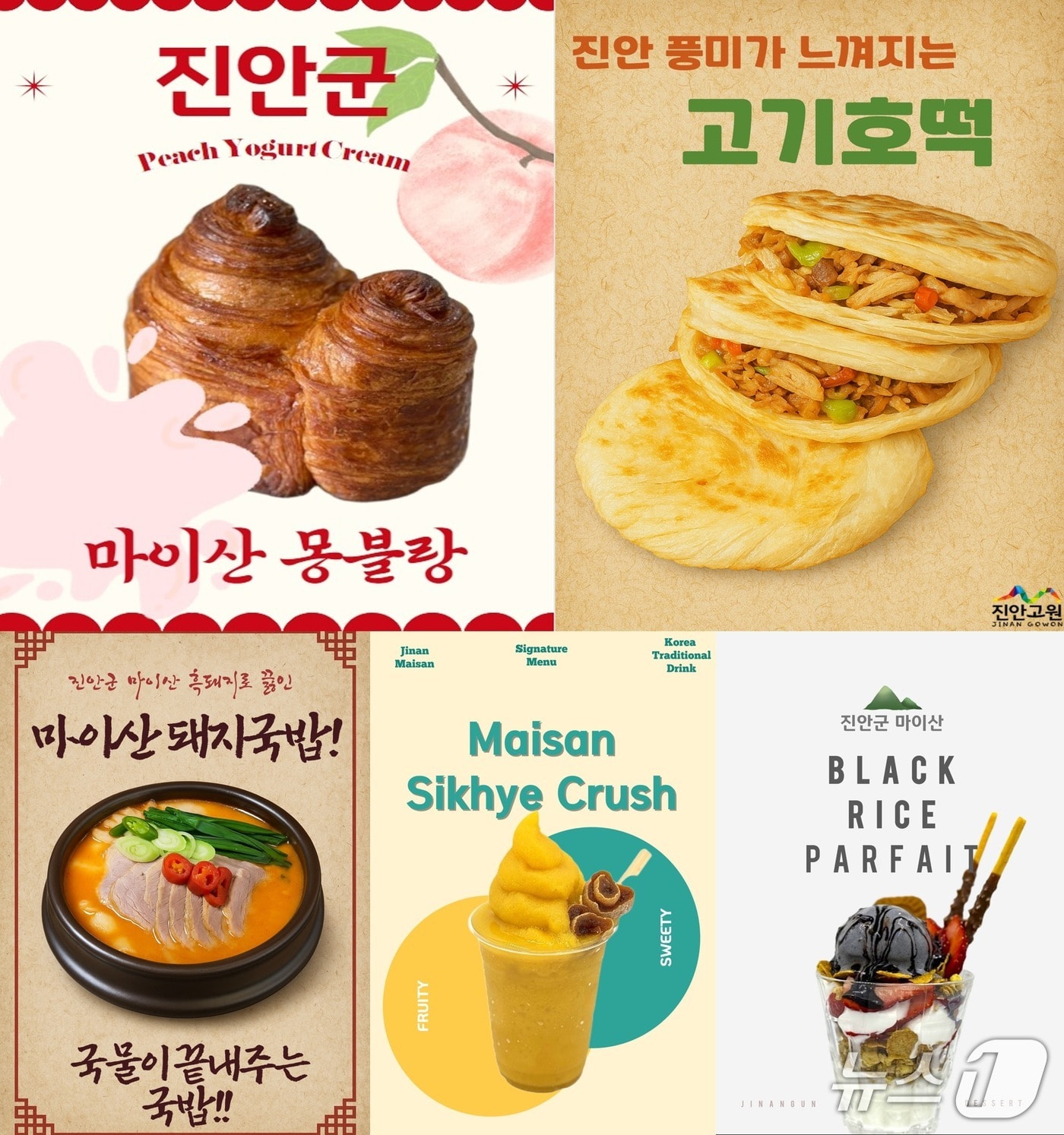 27일 전북 진안군이 ‘마이산 북부 먹거리 콘텐츠 개발 용역’을 통해 개발한 신메뉴 5종.(진안군제공. 재판매 및 DB제공)2025.5.27/뉴스1