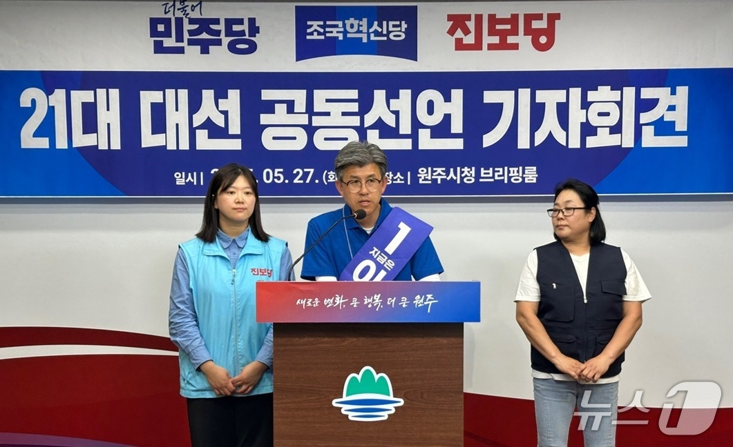 더불어민주당과 조국혁신당, 진보당 관계자들이 27일 강원 원주시청에서 제21대 대통령 선거 강원 원주지역 공동선거대책위원회의 공식 출범을 발표하고 있다. (독자 제공. 재판매 및 DB금지) 2025.5.27/뉴스1