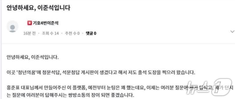 이준석 개혁신당 후보가 27일 홍준표 전 대구시장의 소통채널 '청년의 꿈'에 자신의 코너(청문석답 석문청답)가 만들어졌다며 열심히하겠다는 글을 남겼다. (SNS 갈무리) ⓒ 뉴스1  