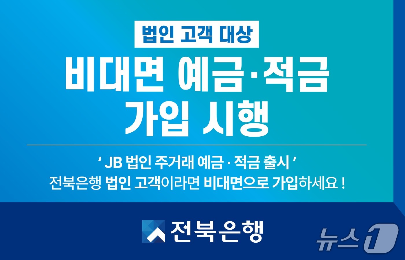전북은행이 법인 고객을 위한 'JB법인 주거래 예금·적금 상품'을 출시했다.(전북은행 제공. 재판매 및 DB금지)