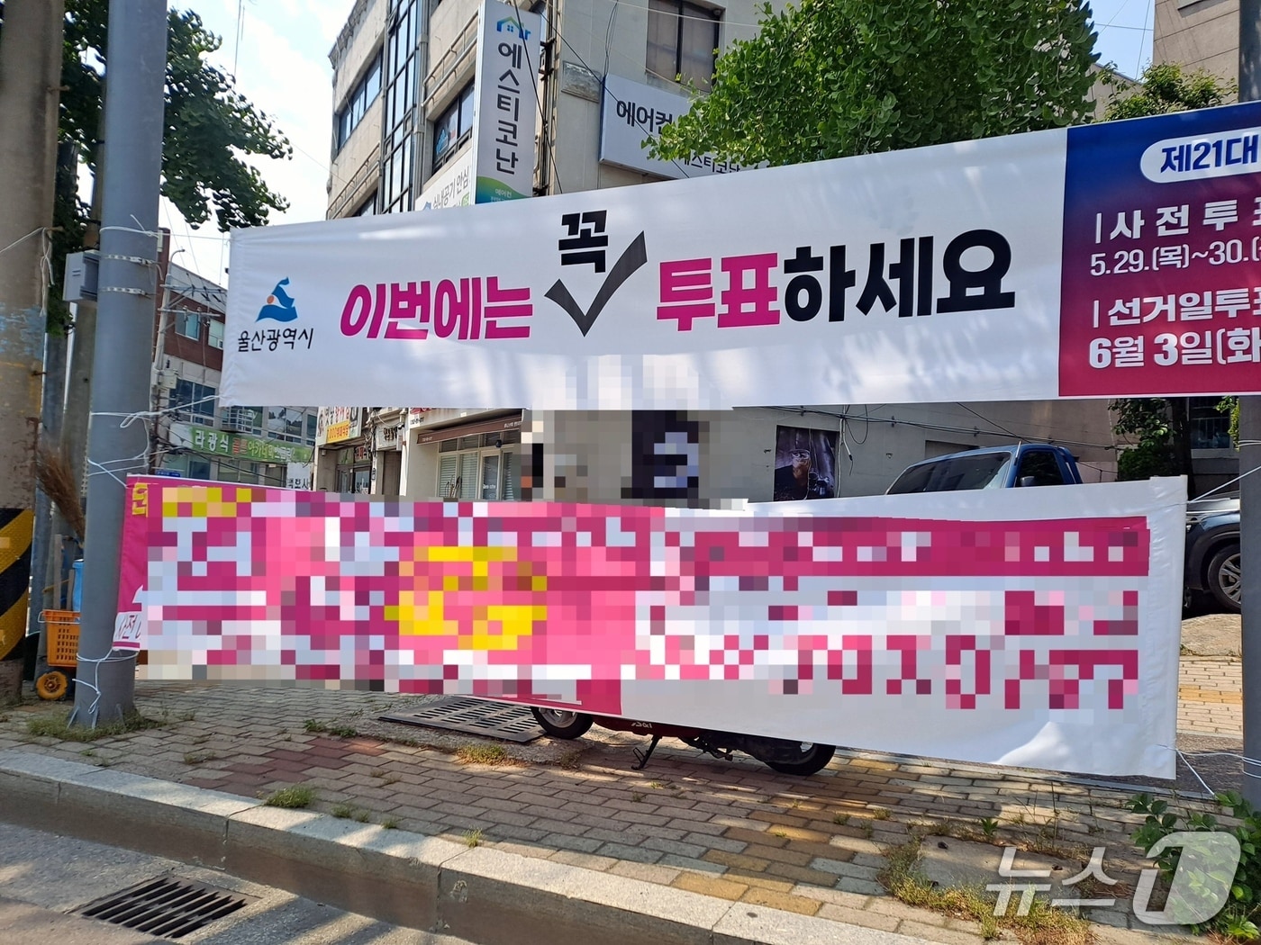 울산 중구 옥교사거리에 울산시가 내건 '이번에는 꼭 투표하세요' 현수막이 붙어있다.(더불어민주당 울산시당 제공. 재판매 및 DB 금지)/뉴스1