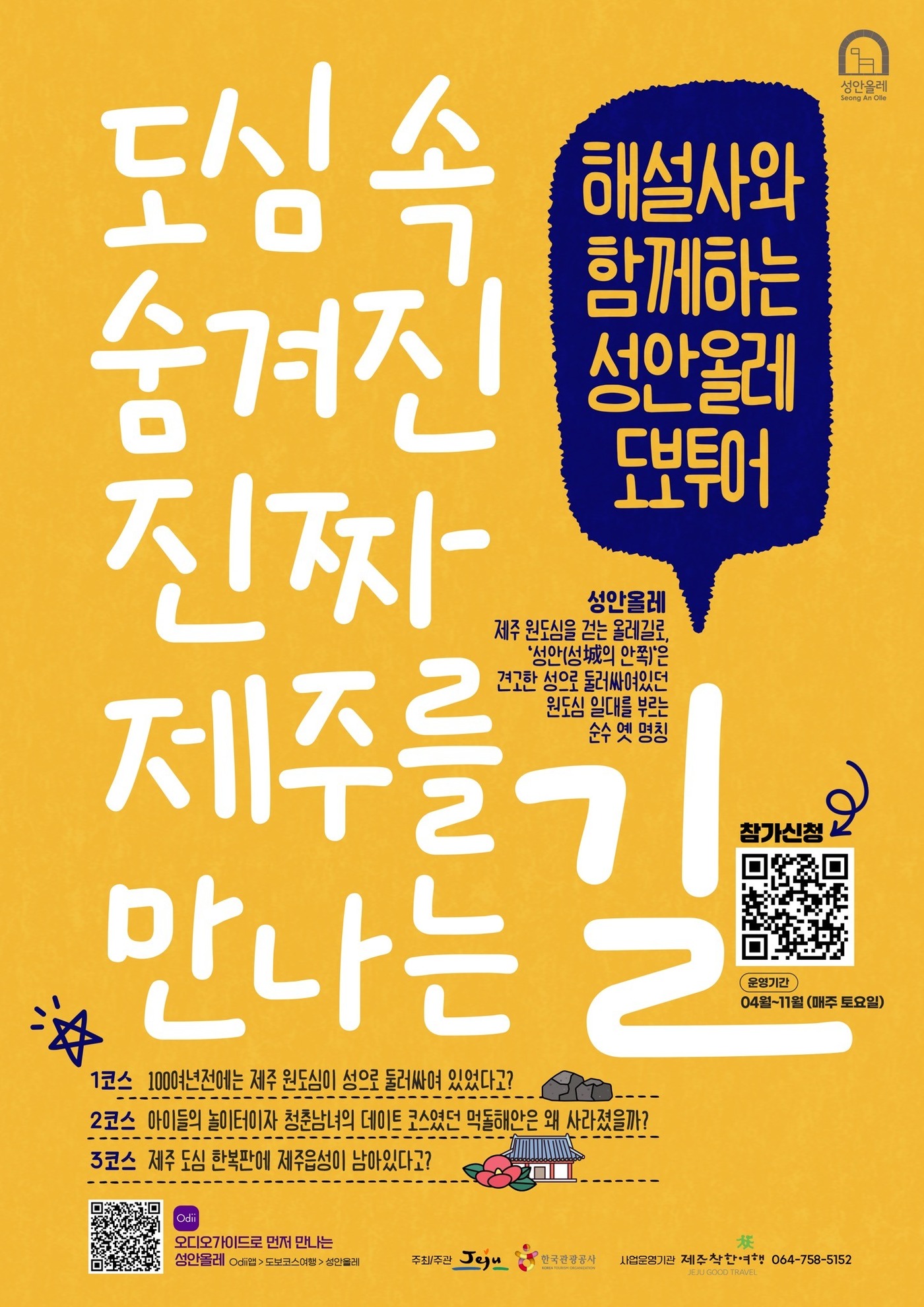  제주시는 한국관광공사 제주지사(지사장 박정웅)와 함께 6월과 9월 매주 토요일 저녁 7시부터 9시까지 '성안올레 야경투어' 프로그램을 운영한다./뉴스1