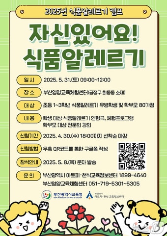 부산시교육청 '자신있어요! 식품알레르기' 캠프 홍보물.(시교육청 제공. 재판매 및 DB 금지)