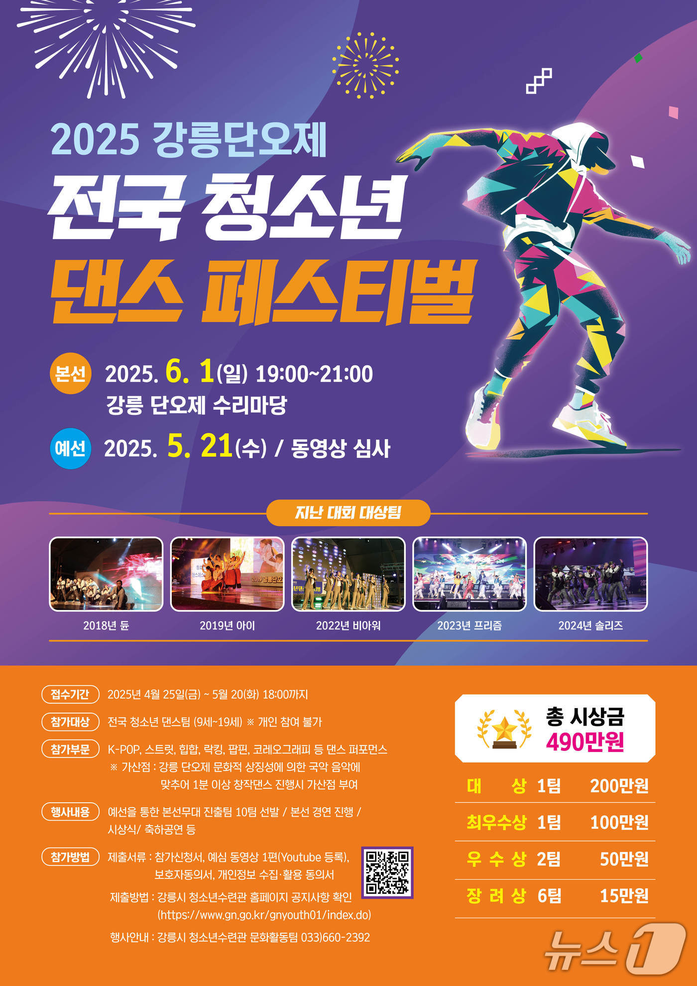 강릉단오제 전국 청소년 댄스페스티벌 홍보물.(강릉시 제공, 재판매 및 DB 금지) 2025.5.28/뉴스1