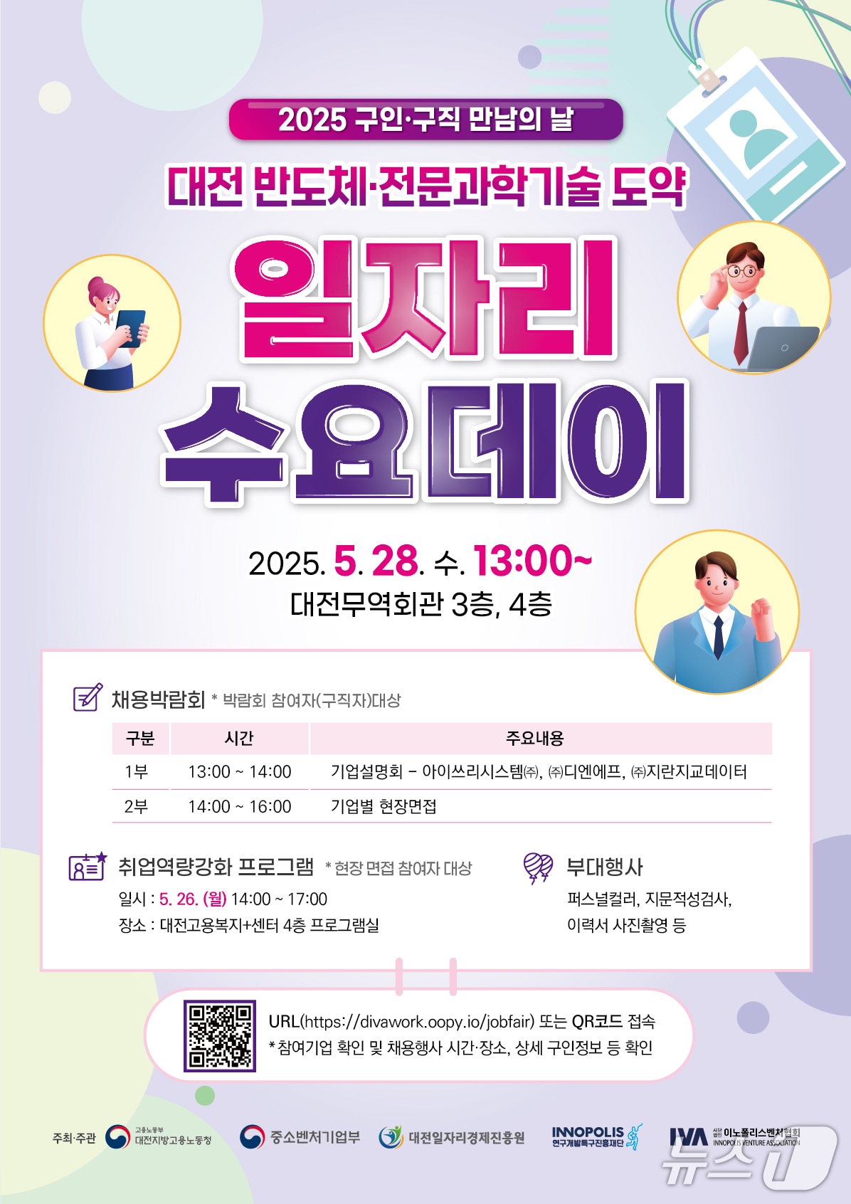 대전 반도체·전문과학기술 도약 일자리 수요데이 홍보 포스터(특구재단 제공) /뉴스1 