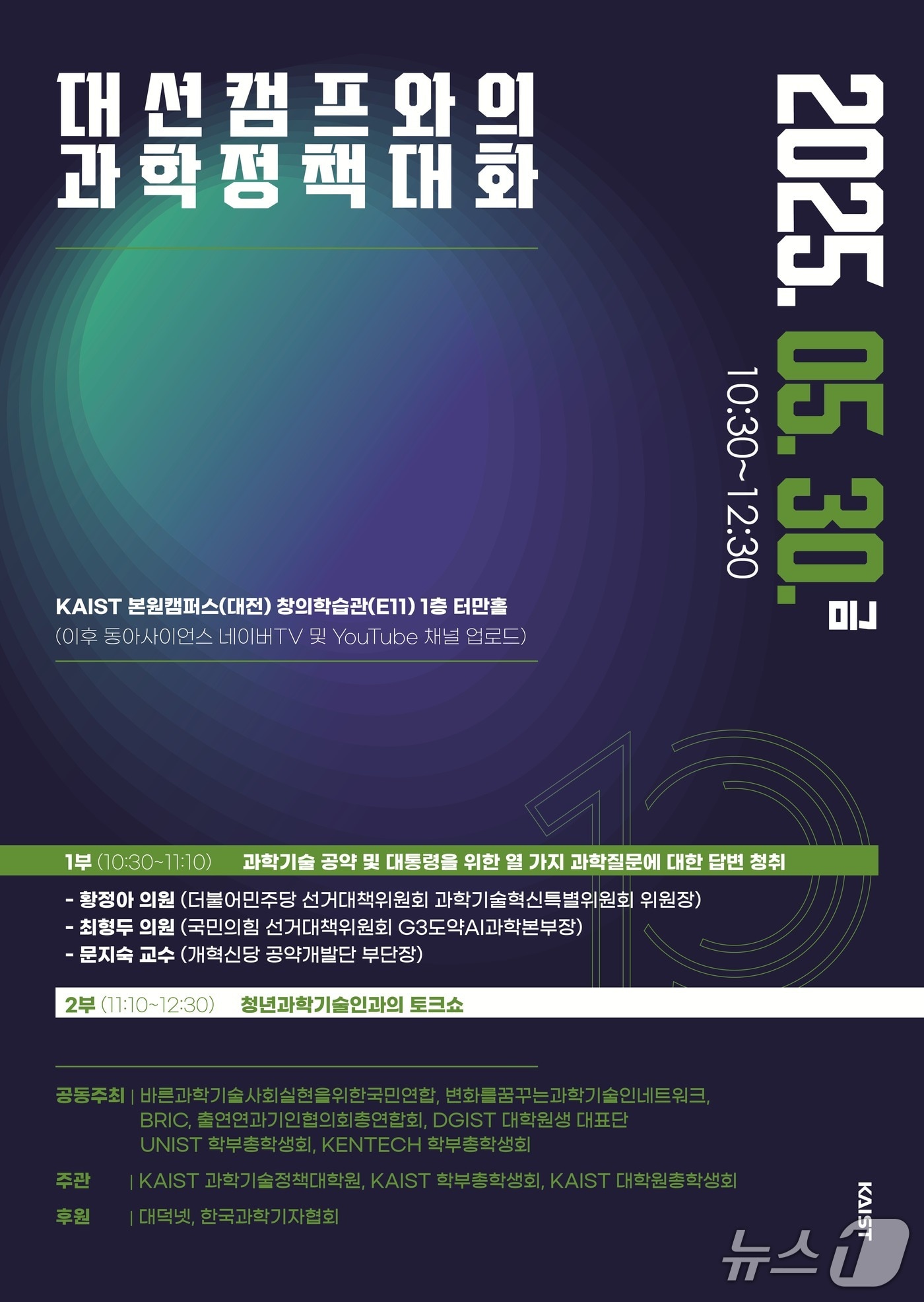 대선캠프와의 과학정책 대화 포스터(KAIST 제공) /뉴스1 