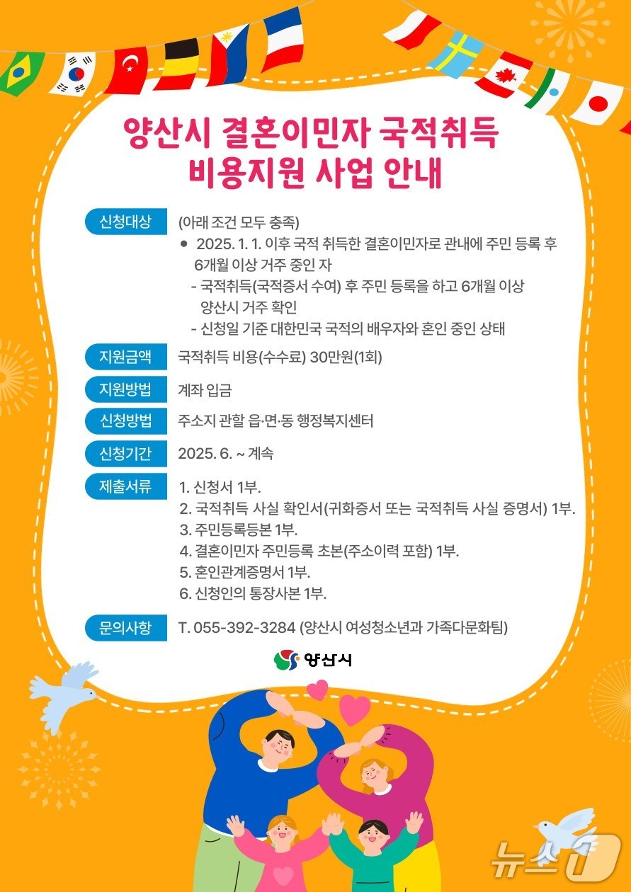 양산시 결혼이민자 국적취득 비용 지원 포스터. (양산시 제공. 재판매 및 DB 금지)