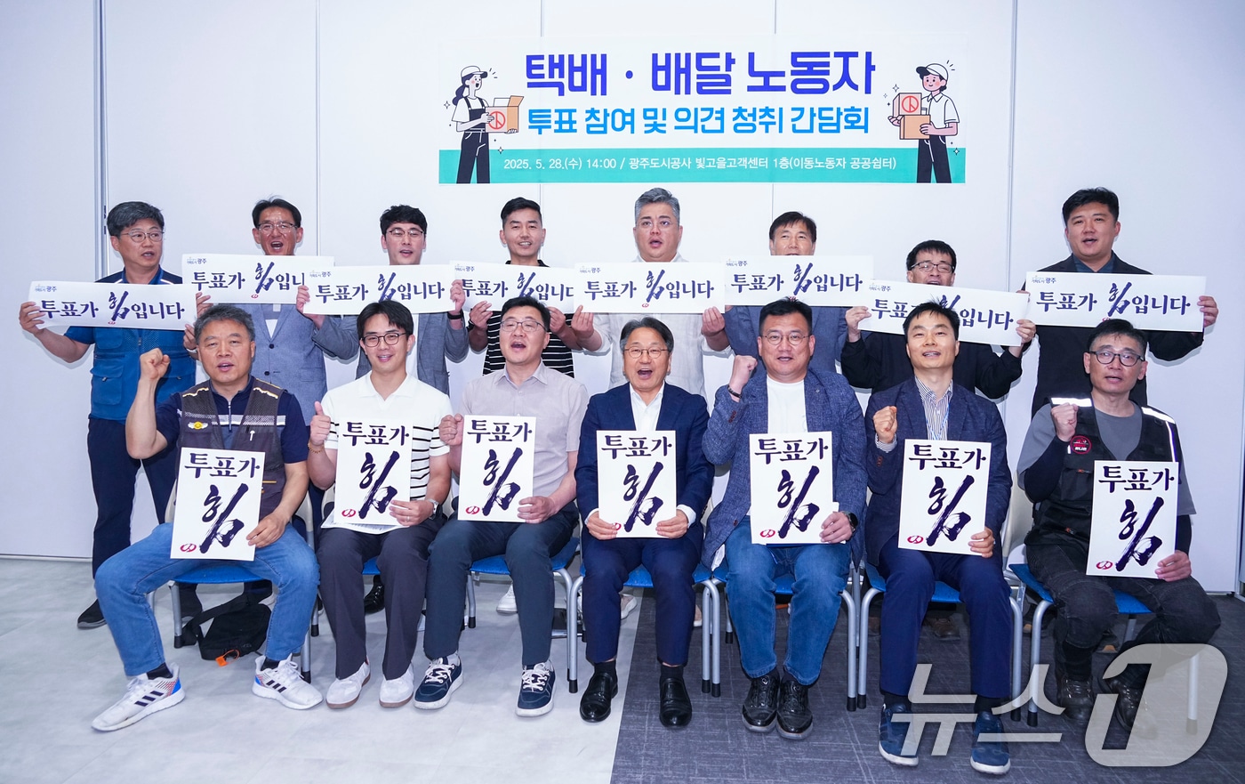 강기정 광주시장이 28일 오후 서구 광주도시공사 빛고을고객센터에서 택배·배달 노동자들과 만나 투표 참여 협조와 노동환경 개선 관련 의견을 청취한 뒤 기념촬영을 하고 있다.(광주시 제공. 재판매 및 DB 금지) 2025.5.28/뉴스1