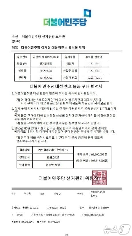 민주당 명의의 현수막 구매 확약서.(민주당 이천시선대위 제공)