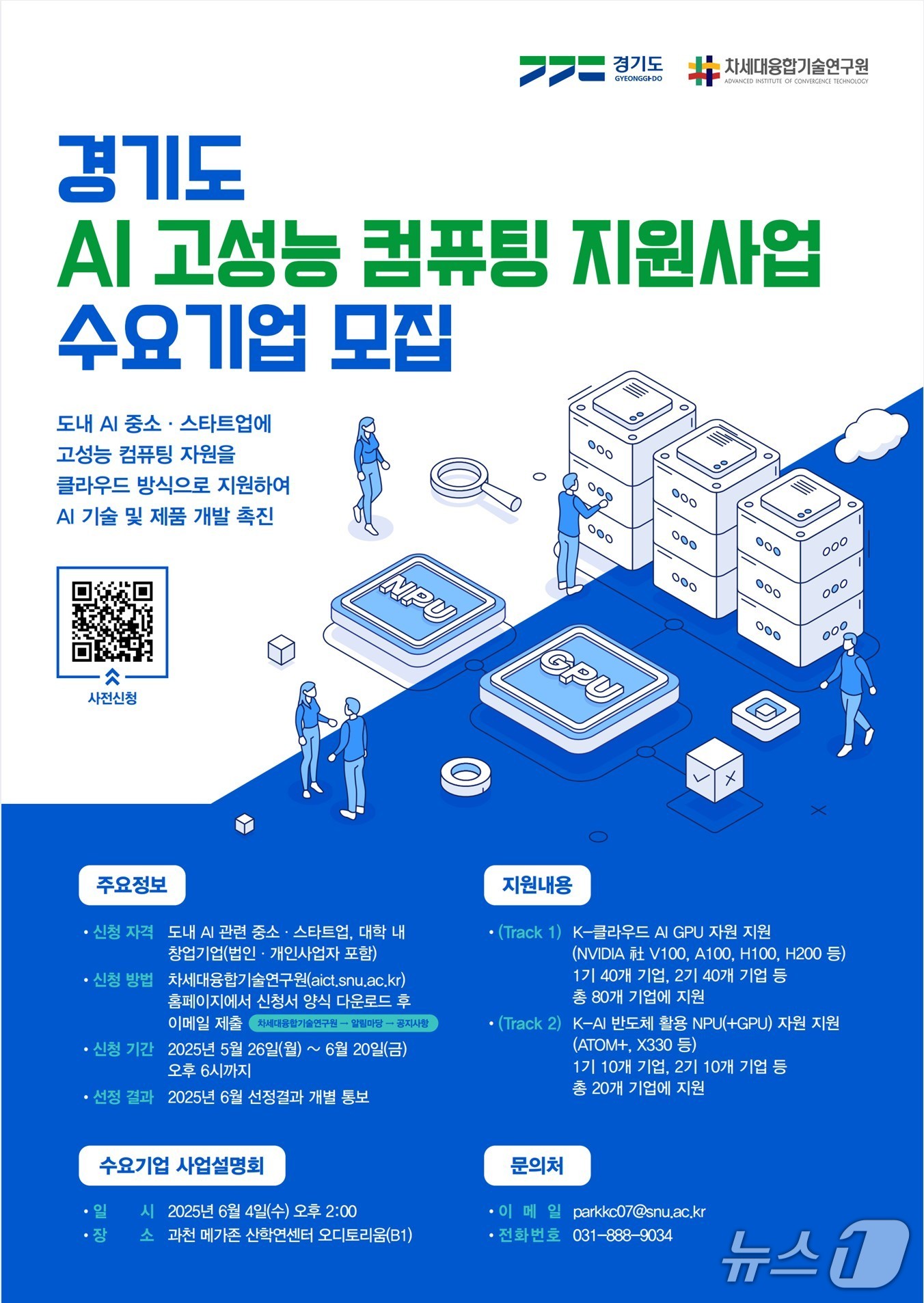 차세대융합기술연구원은 '경기도 AI기업 고성능 컴퓨팅 지원사업' 참여 기업 50개사를 모집한다.(차세대융기원 제공. 재판매 및 DB금지)/뉴스1