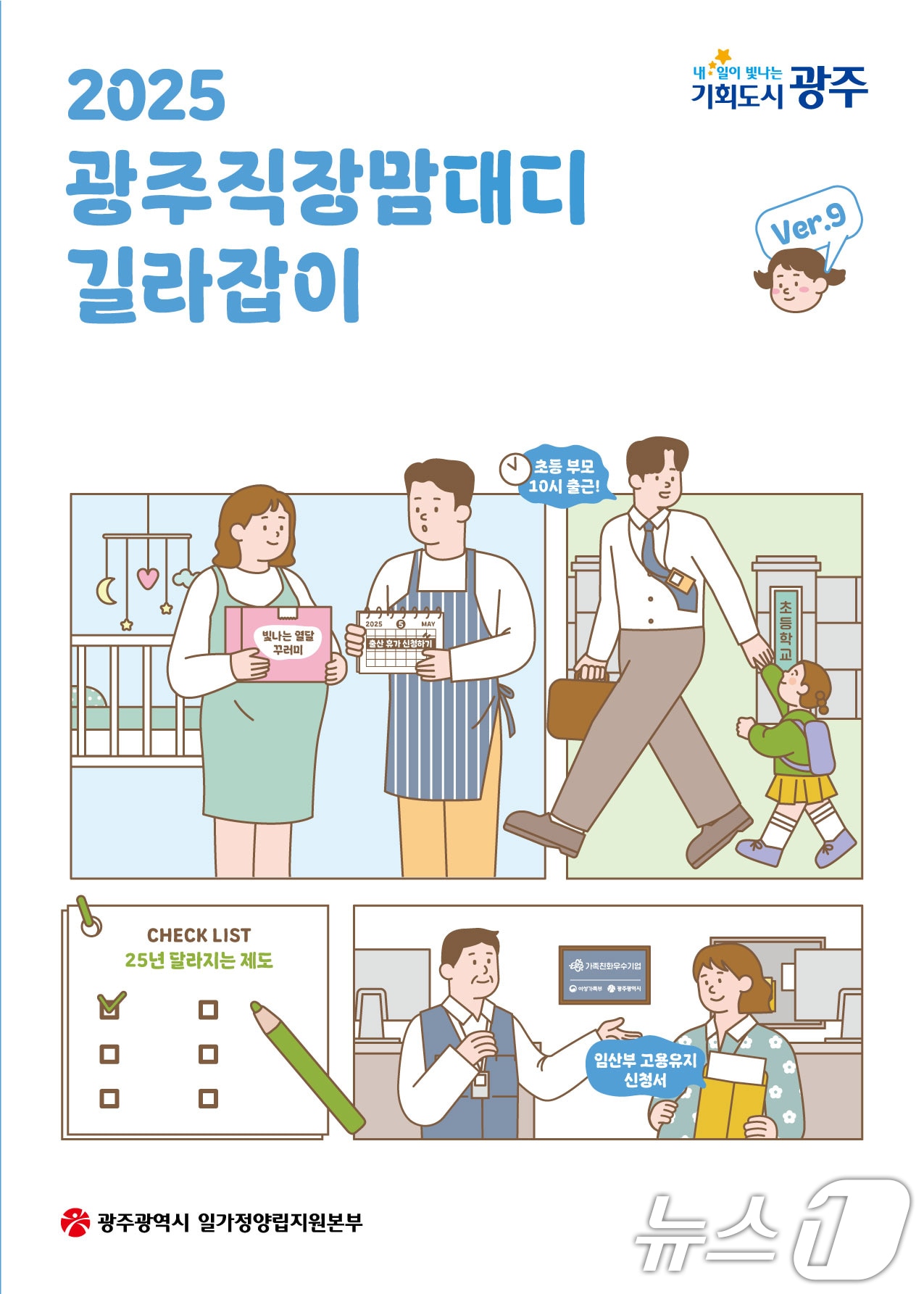 광주 직장 맘대디 길라잡이 표지.(광주시 제공. 재판매 및 DB 금지)