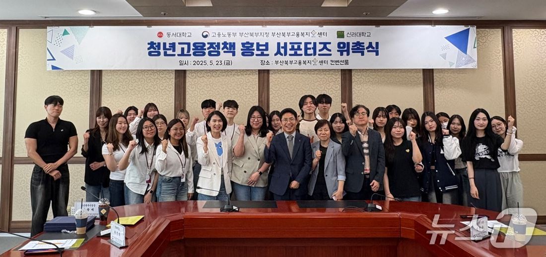 '2025년 부산북부지청 청년고용정책 홍보 서포터즈'에 위촉된 청년들이 파이팅을 외치고 있다. (동서대 제공. 재판매 및 DB 금지)