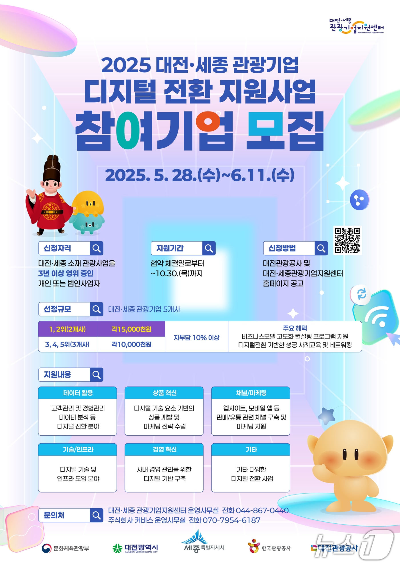 대전·세종 관광기업 디지털 전환 지원 사업 홍보 이미지./뉴스1