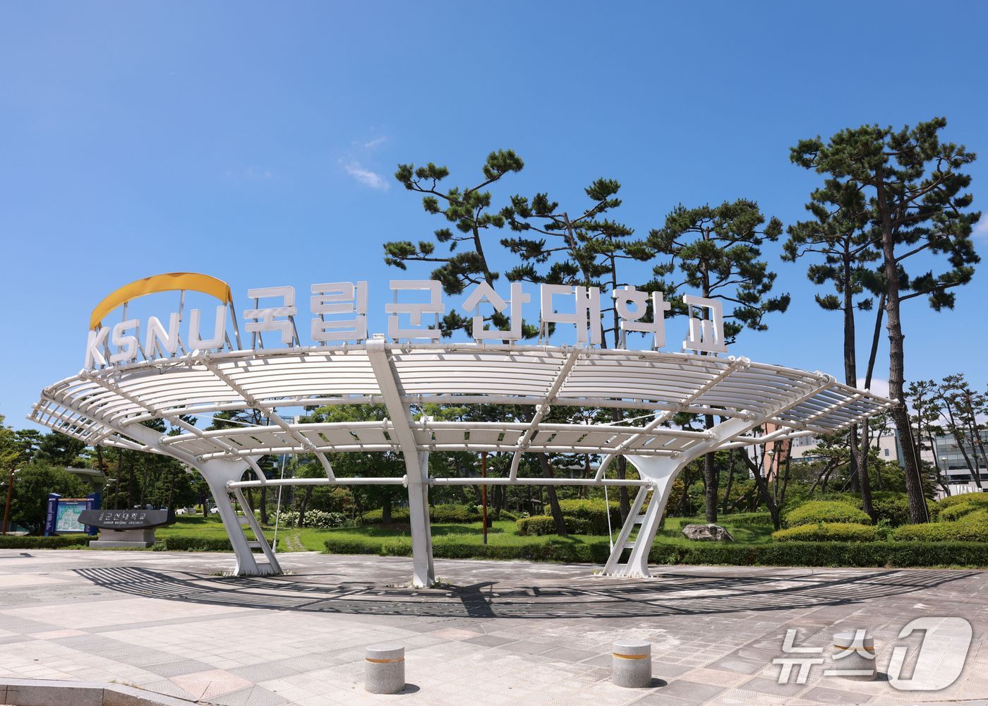 국립 군산대학교./뉴스1 DB