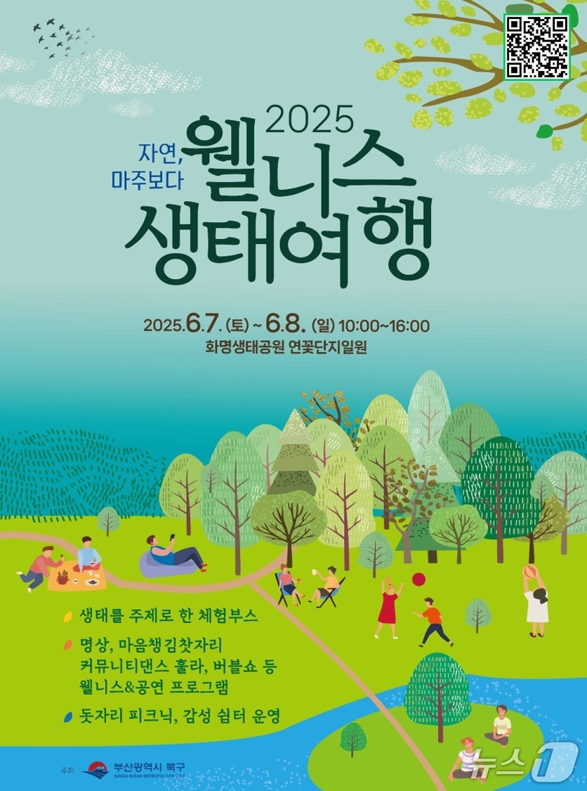 부산 북구 '웰니스 생태여행' 포스터. (부산 북구 제공. 재판매 및 DB 금지)