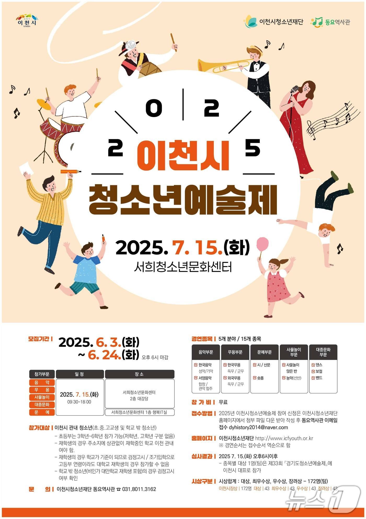 이천시 &#39;2025년 청소년종합예술제&#39; 개최 안내 포스터.&#40;이천시 제공&#41;