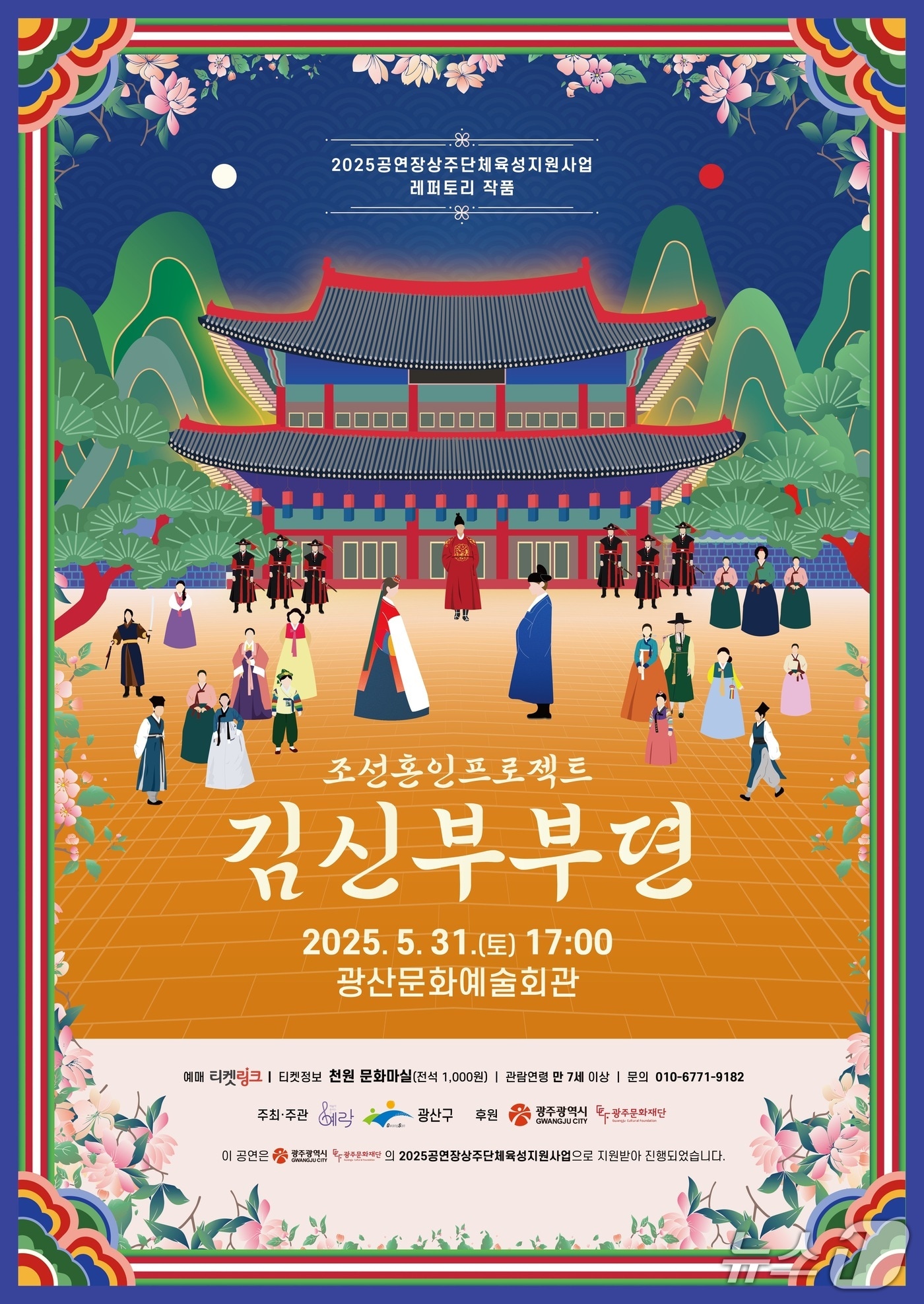 광주 광산구 천원 문화 마실 '조선 혼인 프로젝트 김신부부뎐' 포스터. (광산구 제공. 재판매 및 DB 금지)