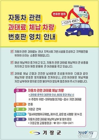 기장군 번호판 영치 활동 실시 안내문.(기장군청 제공. 재판매 및 DB 금지)