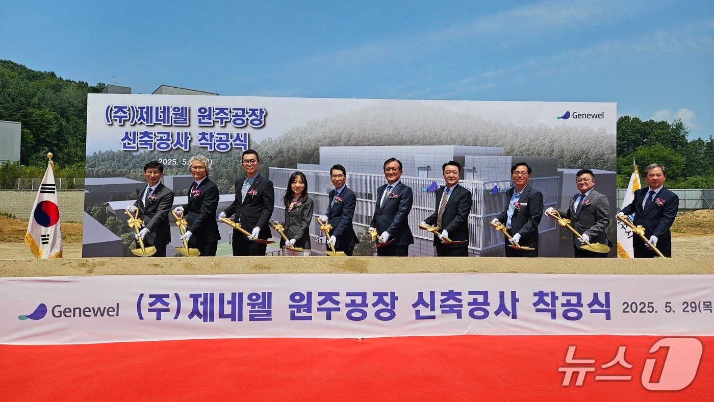 라이프사이언스기업 ㈜제네웰이 29일 강원 원주기업도시 자사 부지에서 신공장 착공식을 열었다. (원주시 제공. 재판매 및 DB금지) 2025.5.29/뉴스1