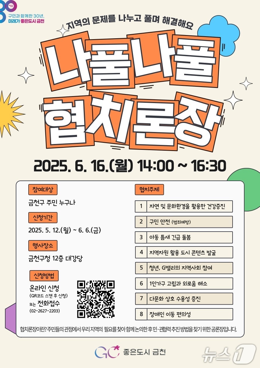 6일 금천구청사 12층 대강당에서 열리는 나풀나풀 협치론장.(금천구청 제공)