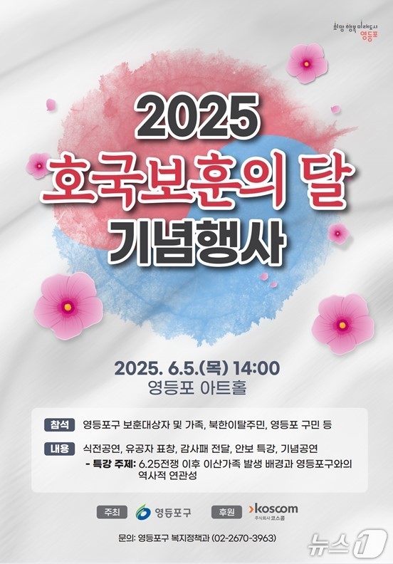 2025 영등포구 호국보훈의 달 기념행사.(영등포구청 제공)