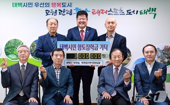 강원 태백시 숙박업·목욕업 지부가 지난 29일 태백시에 지역 인재육성·교육발전을 위한 장학금 300만 원을 기탁한 가운데, 참석자들이 이상호 태백시장과 기념 사진을 촬영하고 있다. (태백시 제공. 재판매 및 DB금지) 2025.5.30/뉴스1