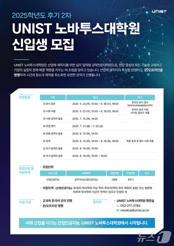 UNIST 노바투스대학원 신입생 모집 홍보 웹 포스터. (UNIST 제공. 재판매 및 DB 금지) /뉴스1