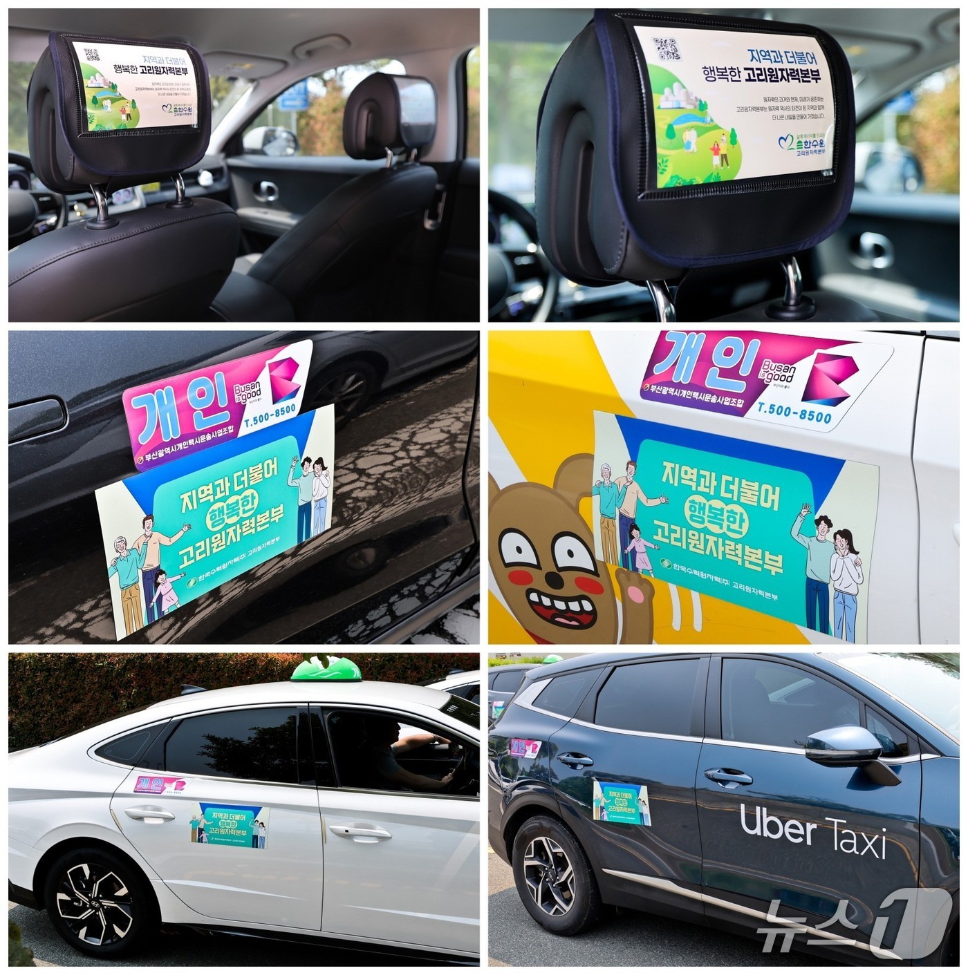 고리원자력본부가 지원한 지역알리기 홍보 스티커가 택시에 부착돼 있다.(고리원자력본부 제공. 재판매 및 DB 금지)