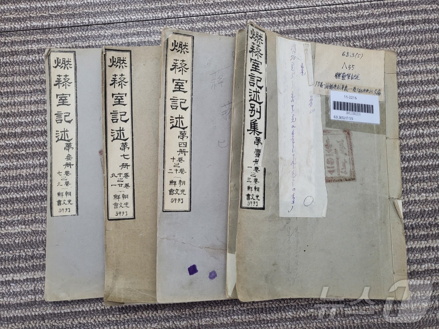 몽골 국립도서관에서 발견된 1912년 조선광문회에서 간행된 '연려실기술' 초판본 4책.ⓒ News1 김대벽기자