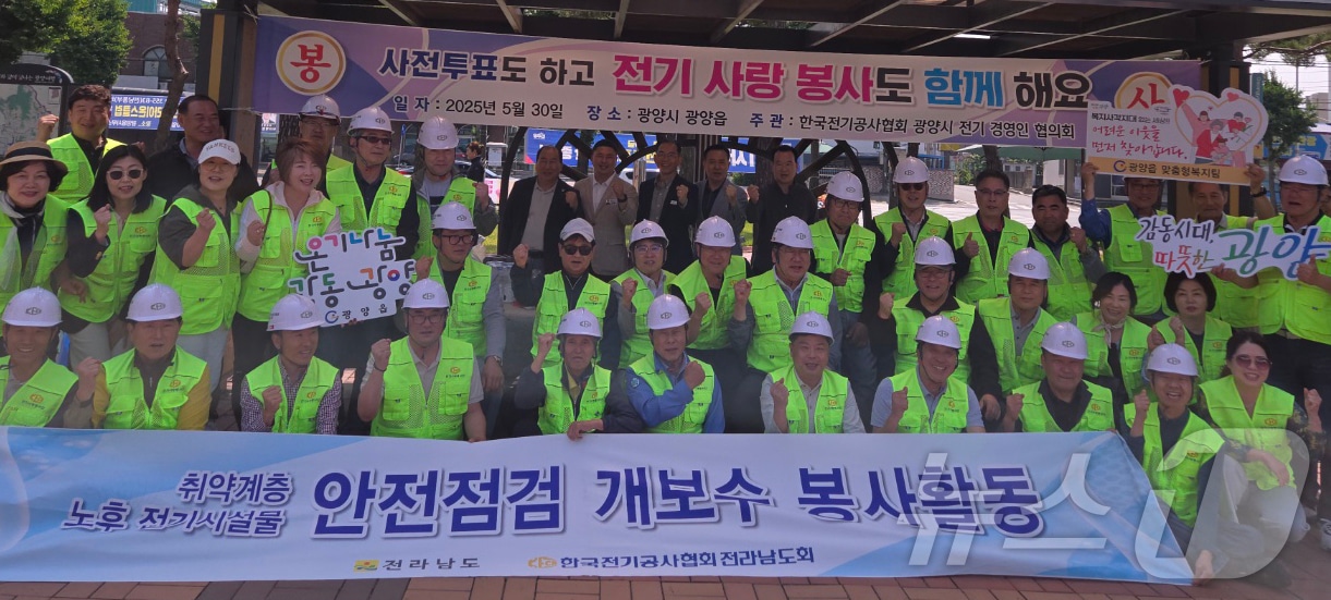 한국전기공사협회 전남도회는 30일 전남 광양시 광양읍 일대에서 무료전기설비 봉사 활동을 벌였다.(협회 제공, 재배포 및 DB 금지)2025.5.30/뉴스1