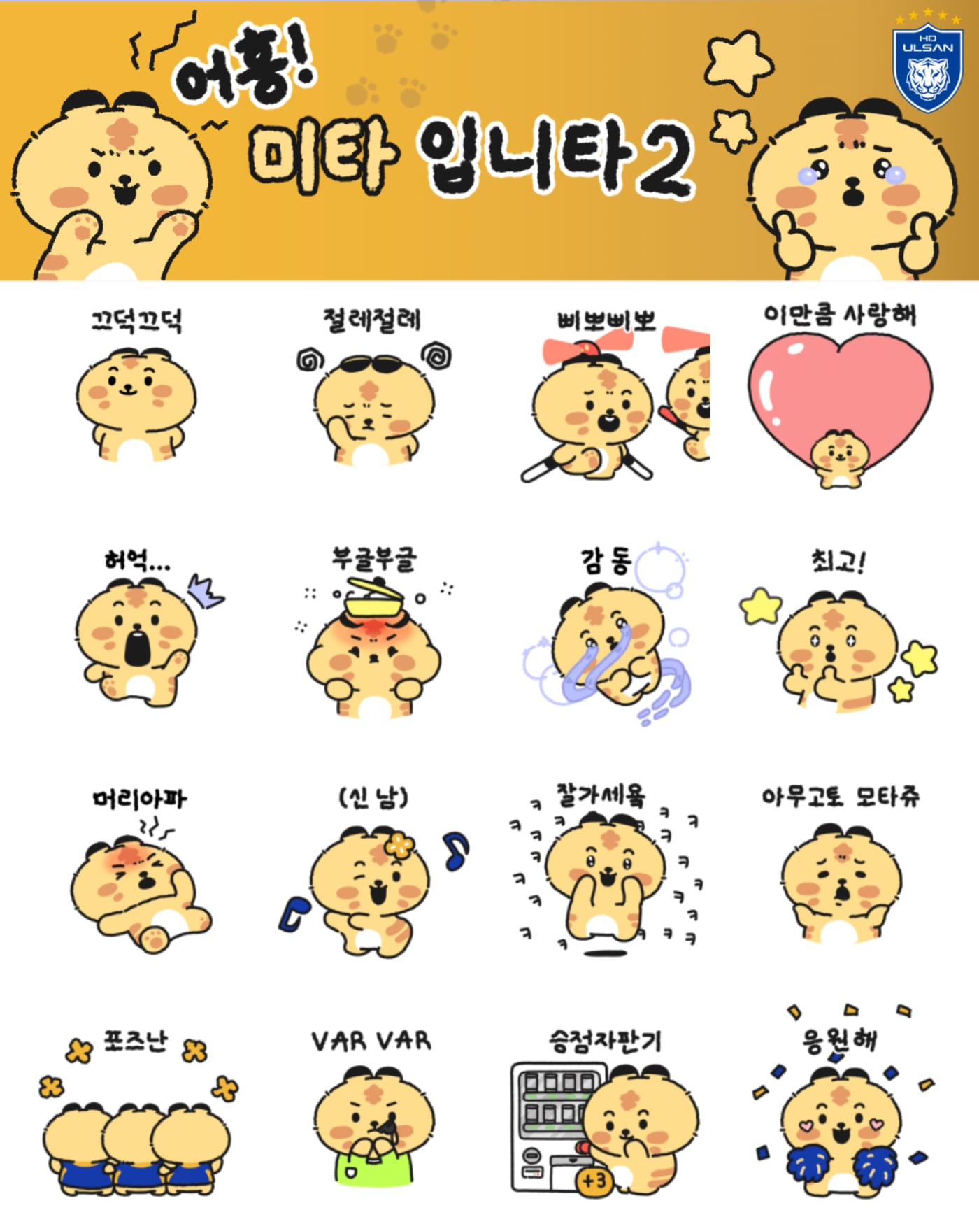 울산 HD가 30일 카카오톡 이모티콘 '어흥 미타입니다 시즌'를 출시했다. (울산 HD 제공)