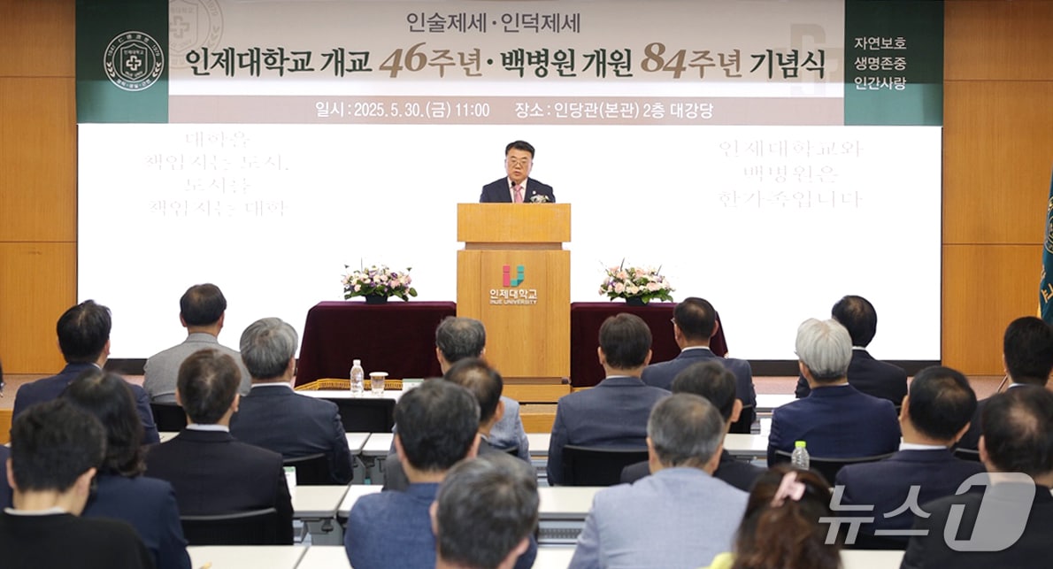 30일 오전 인제대 본관 대강당에서 인제대 개교 46주년 및 백병원 개원 84주년 기념식이 열리고 있다.(인제대 제공. 재판매 및 DB금지)