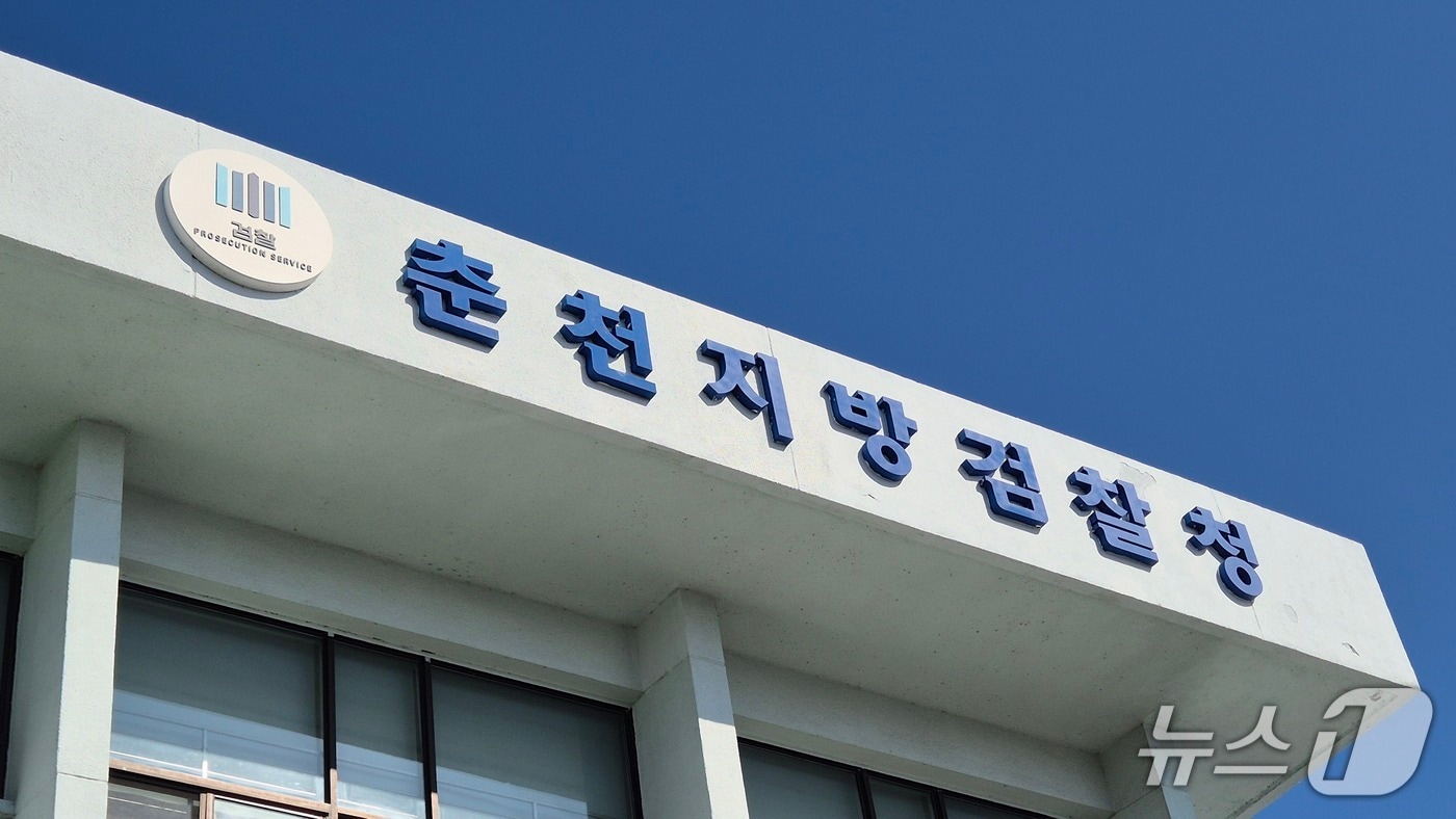 춘천지검./뉴스1