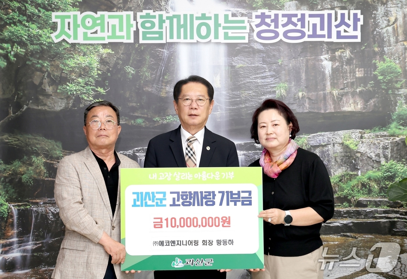 황동화 ㈜에코엔지니어링 회장(왼쪽)이 괴산군에 고향사랑기부금 1000만 원을 30일 기탁했다.(괴산군 제공, 재판매 및 DB금지)/뉴스1