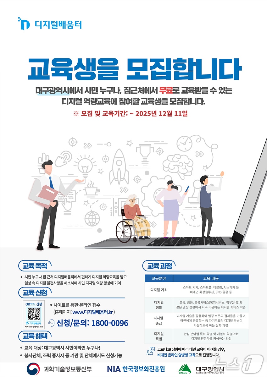 대구시는 오는 12일부터 '디지털배움터'를 운영한다고 7일 밝혔다. (대구시 제공. 재판매 및 DB 금지)/뉴스1
