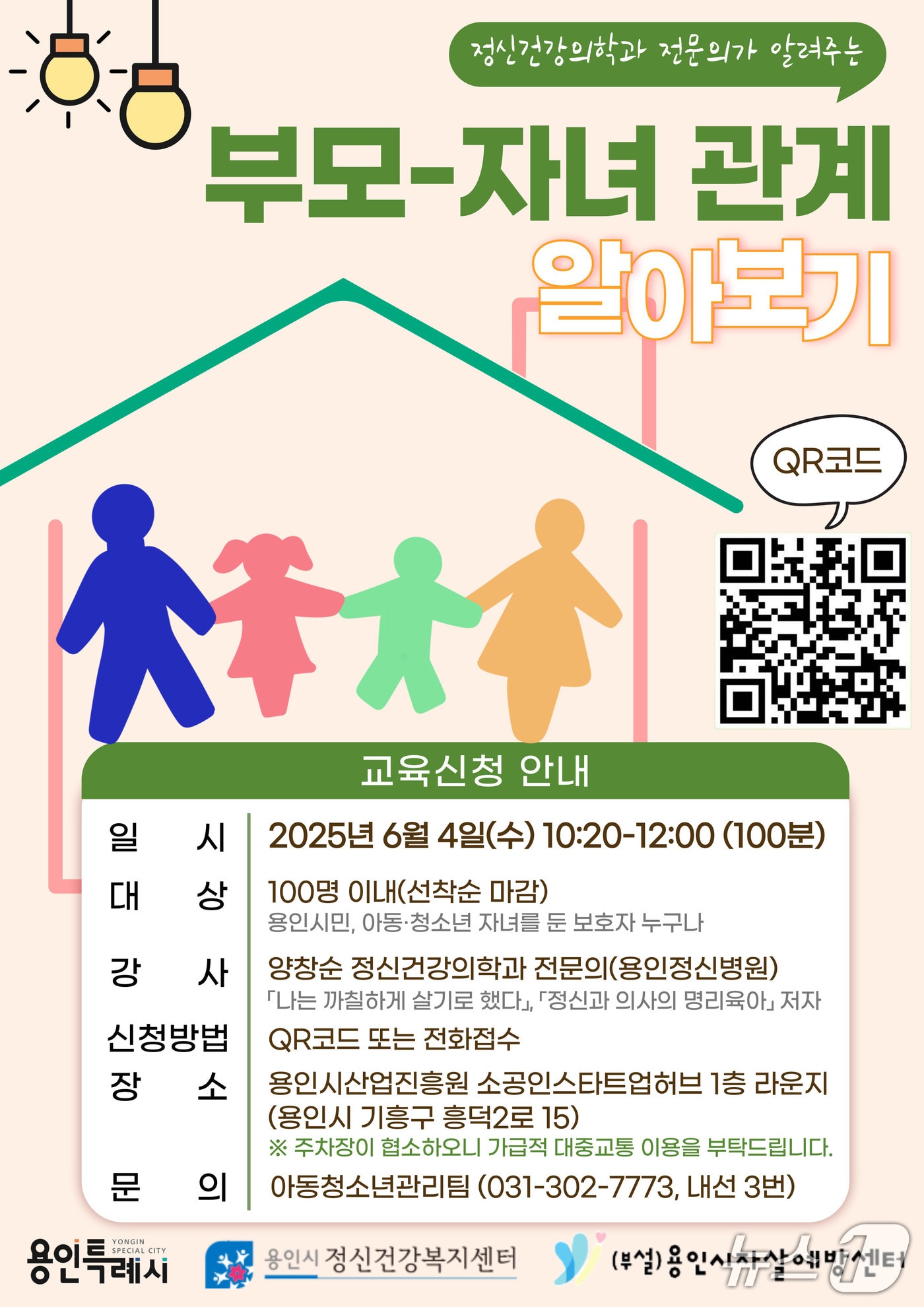 '부모-자녀 관계’ 공개강좌 개최 안내 포스터.(용인시 제공)