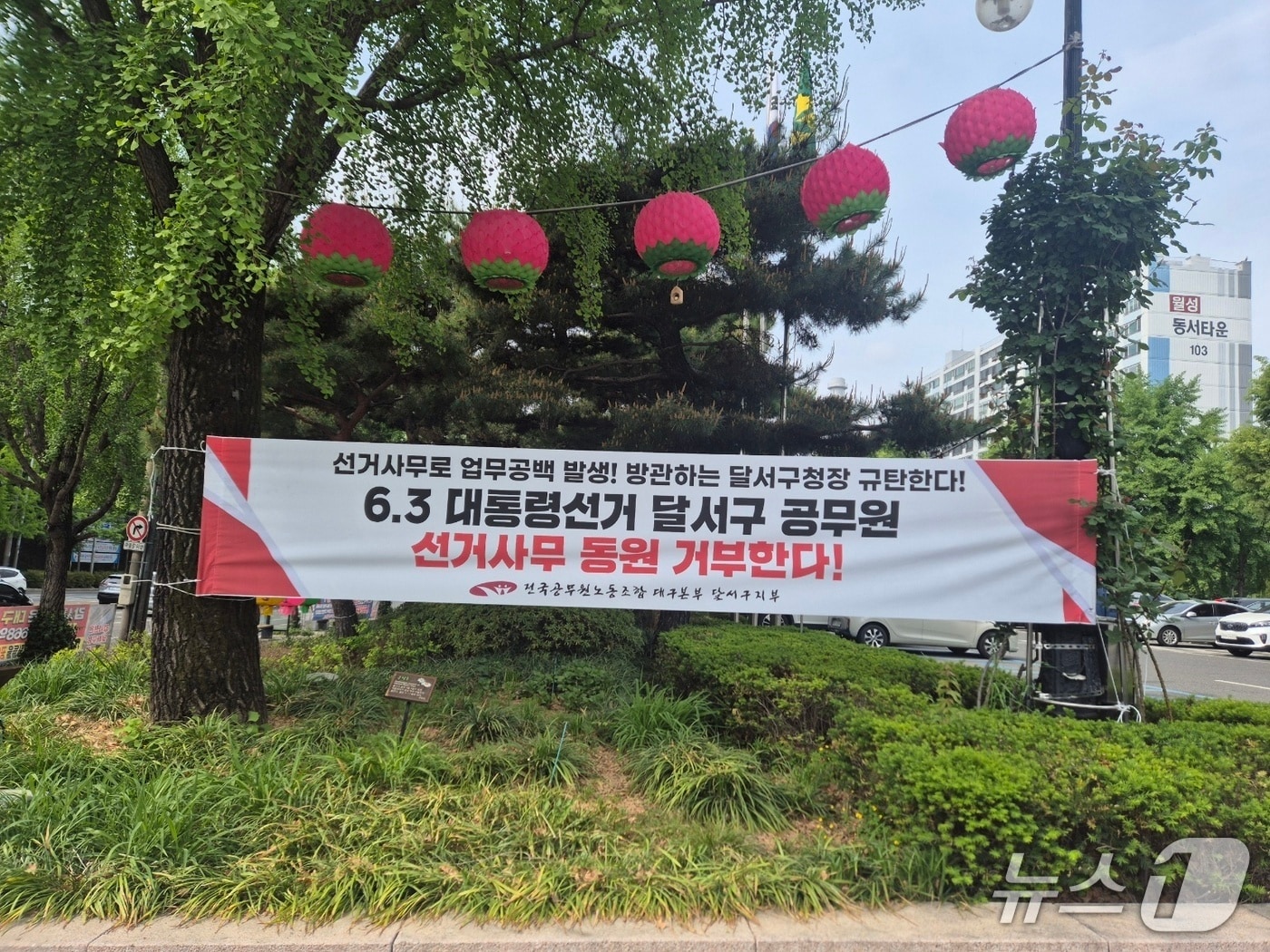 대구 달서구청 앞에 '6·3 대통령선거 달서구 공무원 선거사무 동원 거부한다'는 내용의 현수막이 걸려 있다.(전국공무원노동조합 대구본부 달서구지부 제공.재판매 및 DB 금지)
