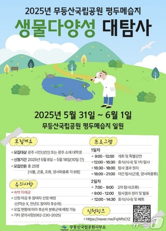 평두메습지 생물다양성 대탐사 포스터. (무등산국립공원 사무소 제공. 재판매 및 DB 금지)