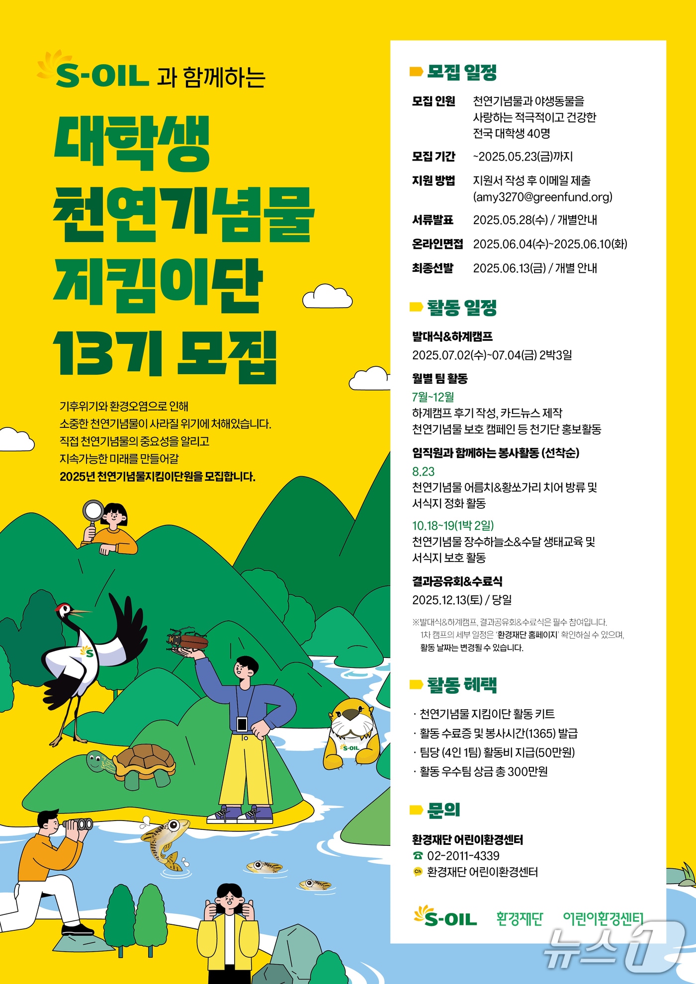 에쓰오일 대학생 천연기념물 지킴이단 모집 홍보 웹 포스터. (S-OIL 제공. 재판매 및 DB 금지) /뉴스1