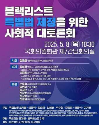 블랙리스트 특별법 제정 토론회