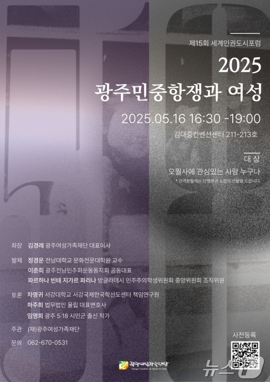 &#39;2025 광주민중항쟁과 여성&#39; 국제 포럼 &#40;광주여성가족재단 제공. 재판매 및 DB금지&#41; /뉴스1 