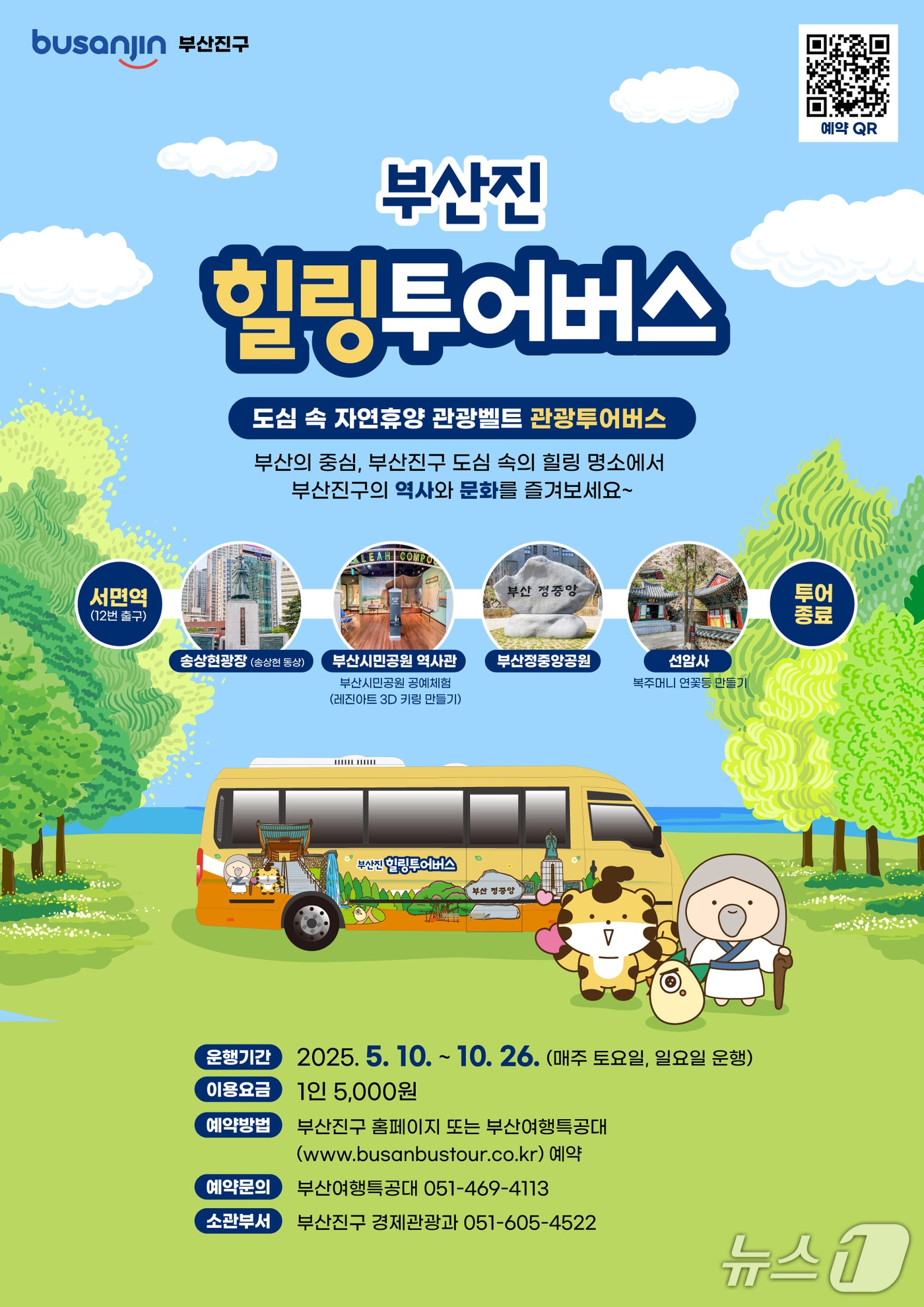 부산진 힐링투어버스 프로그램 안내 포스터.(부산진구 제공. 재판매 및 DB 금지)