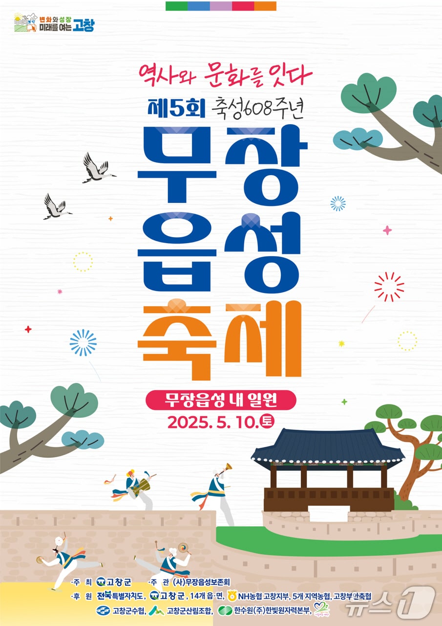 제5회 무장읍성축제 포스터(고창군 제공, 재판매 및 DB금지)