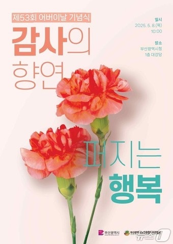 부산시 어버이날 기념식 홍보물(부산시청 제공. 재판매 및 DB 금지)