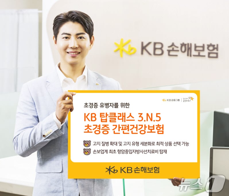 초경증 유병자 맞춤보험 등장! KB손해보험, '탑클래스 3.N.5'로 암·건강 보장 강화