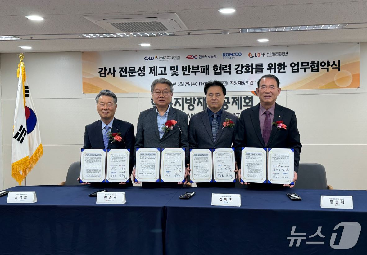  왼쪽부터 건설근로자공제회 김석원 상임감사, 한국도로공사 이승호 상임감사위원, 한국조폐공사 김범진 상임감사, 한국지방재정공제회 정송학 상임감사가 업무협약 체결 후 기념촬영을 하고 있다.(한국조폐공사 제공.재판매 및 DB금지)/뉴스1 