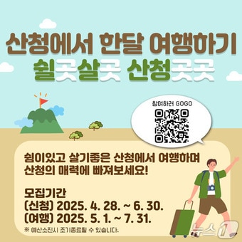 산청군 한 달 여행하기 사업 안내문.