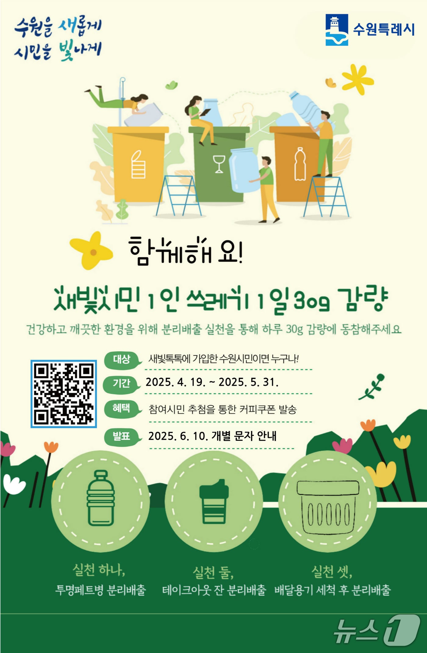 경기 수원시 '새빛시민 1인 쓰레기 1일 30g 감량' 실천 서약 캠페인 홍보물. (수원시 제공. 재판매 및 DB 금지) 2025.5.8/뉴스1