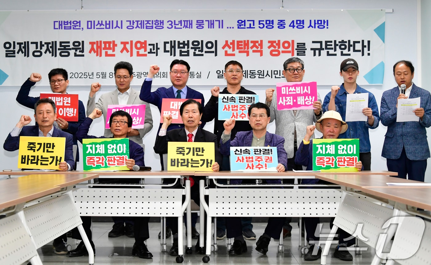 사단법인 일제강제동원시민모임 활동가 등이 8일 광주시의회 시민소통실에서 기자회견을 열고 일제강제동원 재판 지연과 대법원의 선택적 정의를 규탄하고 있다. 2025.5.8 ⓒ 뉴스1 