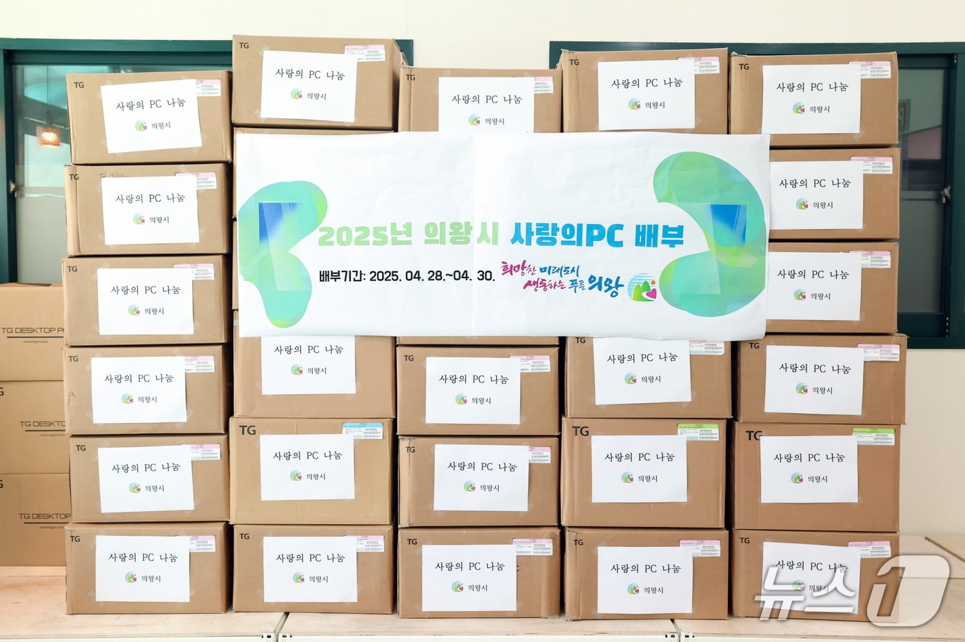 경기 의왕시 사랑의 PC. (의왕시 제공. 재판매 및 DB 금지) 2025.5.8/뉴스1